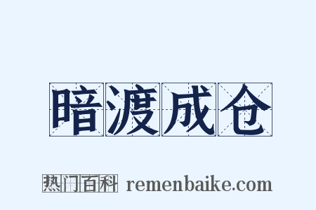 暗渡成仓是什么意思的图片
